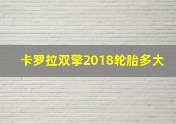 卡罗拉双擎2018轮胎多大