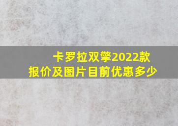 卡罗拉双擎2022款报价及图片目前优惠多少