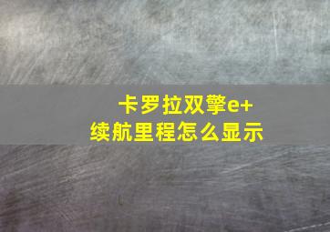 卡罗拉双擎e+续航里程怎么显示