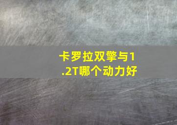 卡罗拉双擎与1.2T哪个动力好