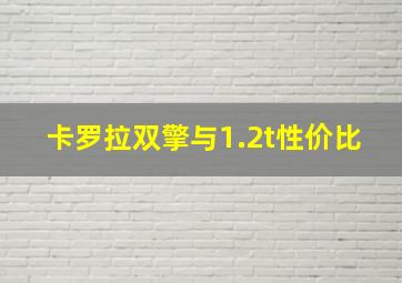 卡罗拉双擎与1.2t性价比