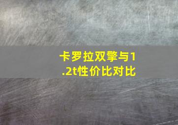 卡罗拉双擎与1.2t性价比对比