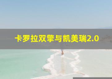 卡罗拉双擎与凯美瑞2.0