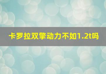 卡罗拉双擎动力不如1.2t吗