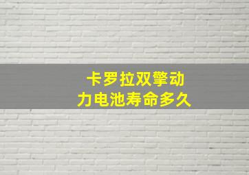 卡罗拉双擎动力电池寿命多久