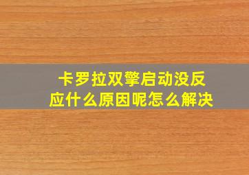 卡罗拉双擎启动没反应什么原因呢怎么解决