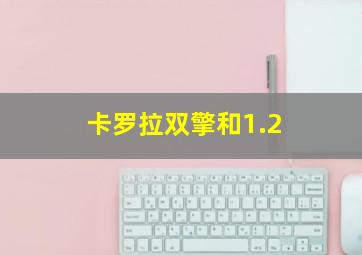 卡罗拉双擎和1.2