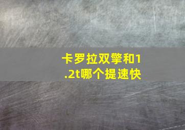 卡罗拉双擎和1.2t哪个提速快