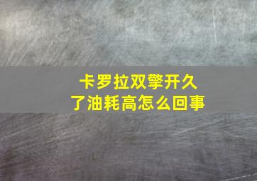 卡罗拉双擎开久了油耗高怎么回事