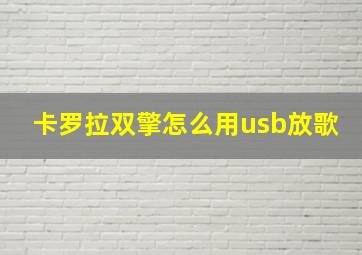 卡罗拉双擎怎么用usb放歌