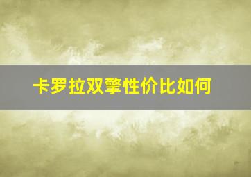 卡罗拉双擎性价比如何