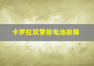 卡罗拉双擎报电池故障