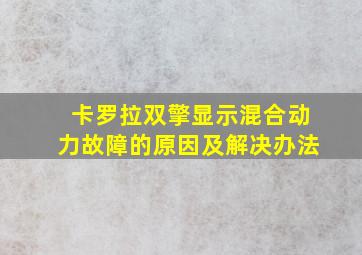 卡罗拉双擎显示混合动力故障的原因及解决办法