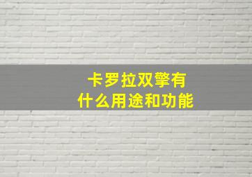 卡罗拉双擎有什么用途和功能