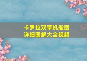 卡罗拉双擎机舱图详细图解大全视频