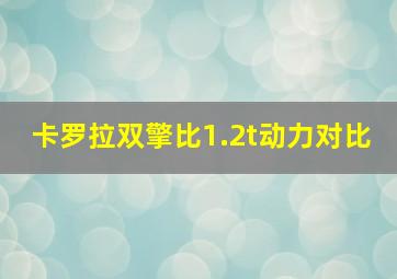 卡罗拉双擎比1.2t动力对比