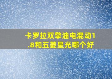 卡罗拉双擎油电混动1.8和五菱星光哪个好