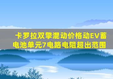 卡罗拉双擎混动价格动EV蓄电池单元7电路电阻超出范围