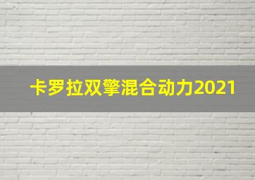 卡罗拉双擎混合动力2021