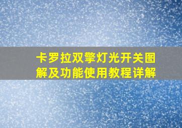 卡罗拉双擎灯光开关图解及功能使用教程详解