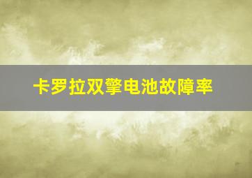 卡罗拉双擎电池故障率