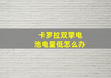 卡罗拉双擎电池电量低怎么办