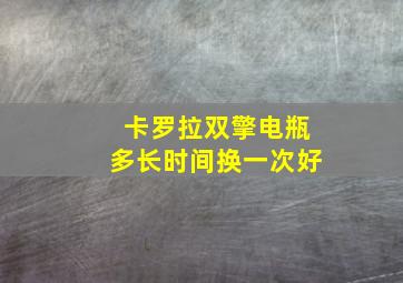 卡罗拉双擎电瓶多长时间换一次好