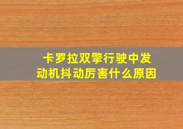 卡罗拉双擎行驶中发动机抖动厉害什么原因