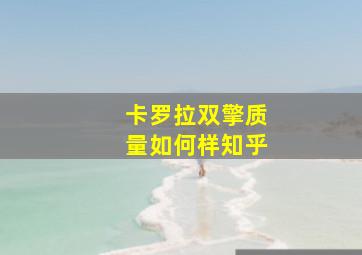 卡罗拉双擎质量如何样知乎