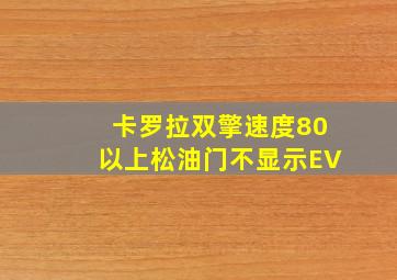 卡罗拉双擎速度80以上松油门不显示EV