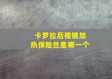 卡罗拉后视镜加热保险丝是哪一个