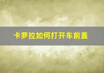 卡罗拉如何打开车前盖