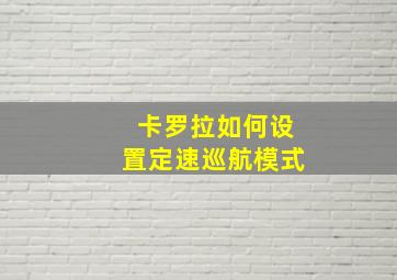 卡罗拉如何设置定速巡航模式