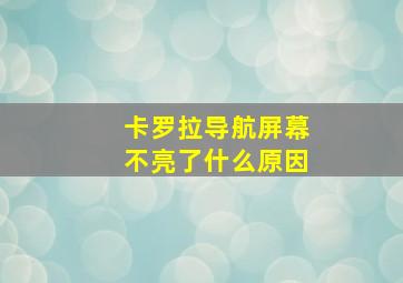 卡罗拉导航屏幕不亮了什么原因