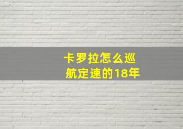 卡罗拉怎么巡航定速的18年