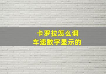 卡罗拉怎么调车速数字显示的