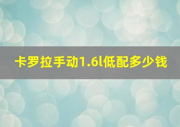 卡罗拉手动1.6l低配多少钱