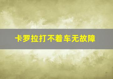 卡罗拉打不着车无故障