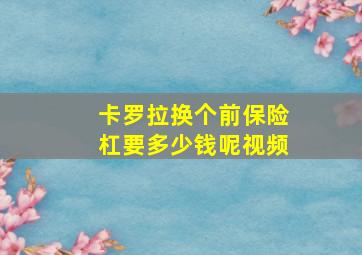 卡罗拉换个前保险杠要多少钱呢视频