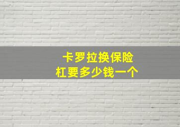 卡罗拉换保险杠要多少钱一个