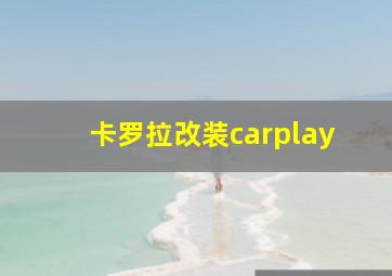 卡罗拉改装carplay