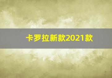 卡罗拉新款2021款