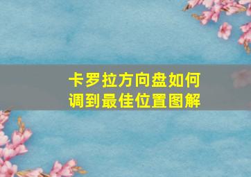 卡罗拉方向盘如何调到最佳位置图解