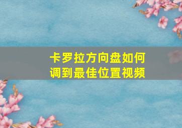 卡罗拉方向盘如何调到最佳位置视频