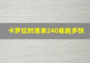 卡罗拉时速表240能跑多快