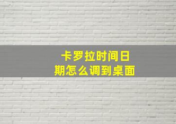 卡罗拉时间日期怎么调到桌面