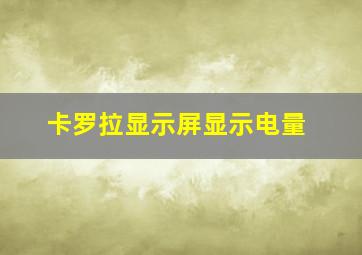 卡罗拉显示屏显示电量