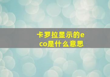 卡罗拉显示的eco是什么意思