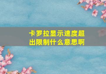 卡罗拉显示速度超出限制什么意思啊