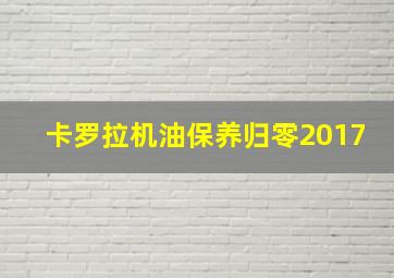 卡罗拉机油保养归零2017